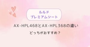 ルルドプレミアムシートマッサージャー468と368の違いを比較