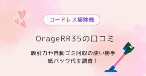 OrageRR35の口コミ