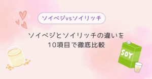 ソイベジとソイリッチの違いを10項目で徹底比較
