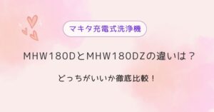 マキタ充電式洗浄機MHW180DとMHW180DZの違い