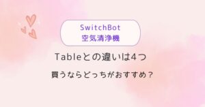 SwitchBot空気清浄機とTableの違い