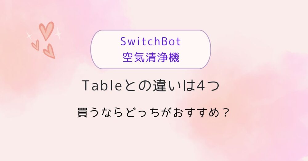 SwitchBot空気清浄機とTableの違い