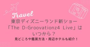 東京ディズニーランド新ショーはいつから