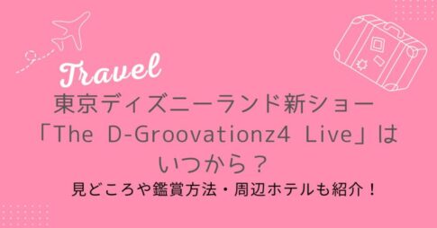 東京ディズニーランド新ショーはいつから