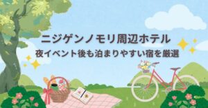 ニジゲンノモリ周辺ホテル