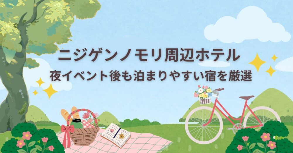 ニジゲンノモリ周辺ホテル