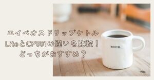 エイペオスドリップケトルLiteとCP001の違い