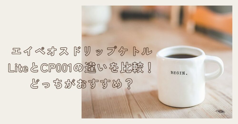 エイペオスドリップケトルLiteとCP001の違い