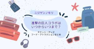 ニジゲンノモリ進撃の巨人コラボ