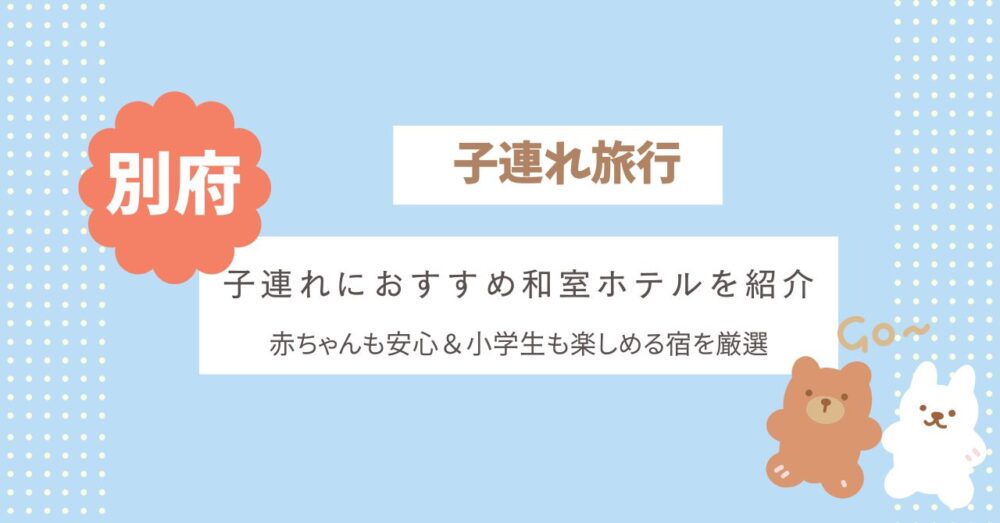 別府の子連れにおすすめ和室ホテル