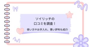 ソイリッチの口コミを調査!使い方やお手入れ、悪い評判も紹介
