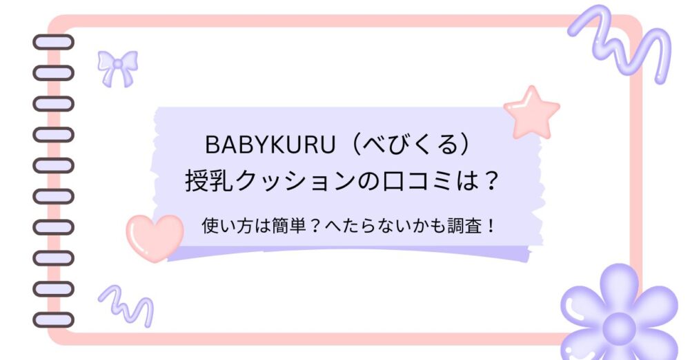 べびくる授乳クッション口コミ