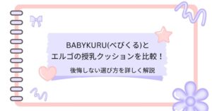 べびくるとエルゴの授乳クッションを比較