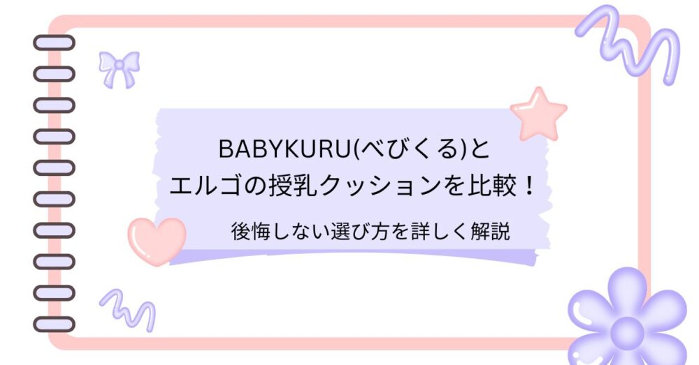 べびくるとエルゴの授乳クッションを比較