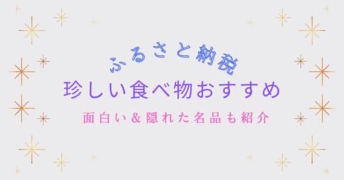 ふるさと納税の珍しい食べ物おすすめ