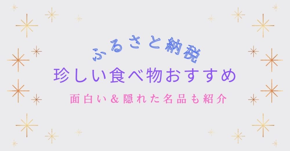 ふるさと納税の珍しい食べ物おすすめ