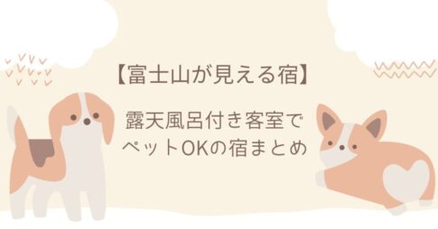 【富士山が見える宿】露天風呂付き客室でペット可の宿まとめ