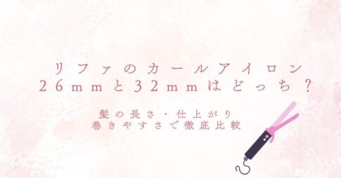 リファのカールアイロン26mmと32mmはどっち