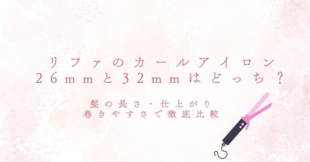 リファのカールアイロン26mmと32mmはどっち
