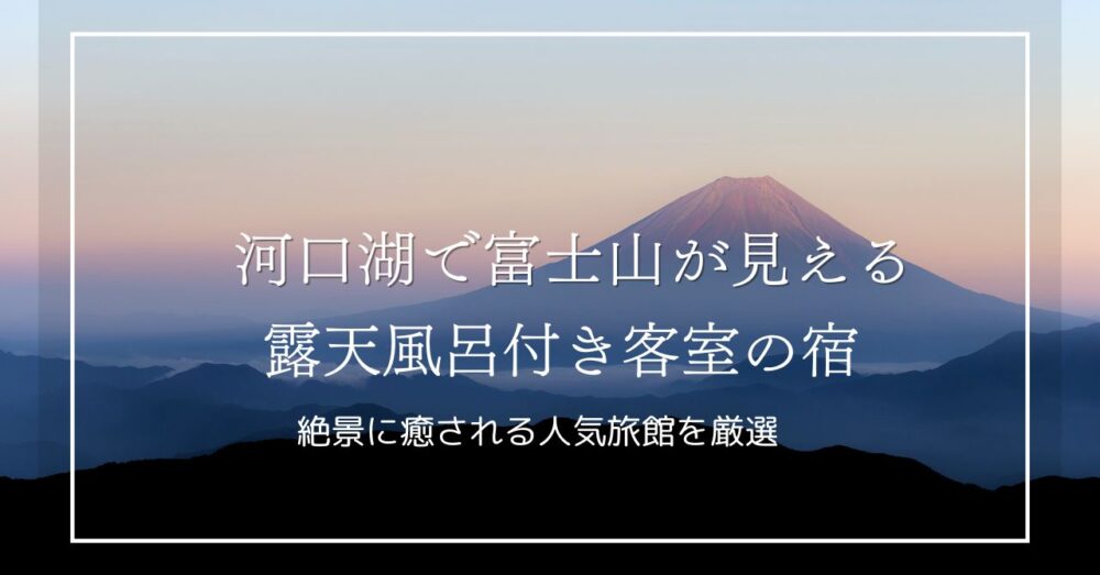 河口湖で富士山が見える露天風呂付き客室の宿