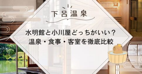 水明館と小川屋どっちがいい？