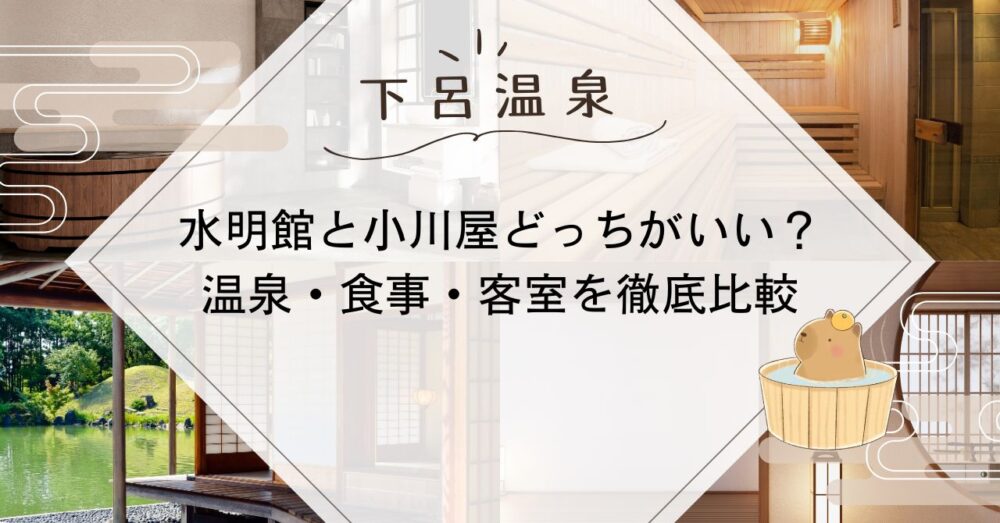 水明館と小川屋どっちがいい?