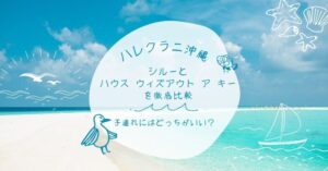 ハレクラニ沖縄の朝食はどっちがおすすめ