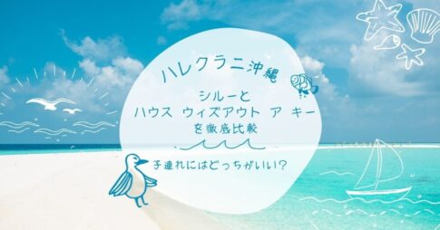 ハレクラニ沖縄の朝食はどっちがおすすめ
