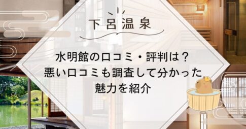 水明館の口コミ・評判は？悪い口コミも調査して分かった魅力を紹介