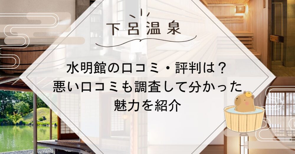 水明館の口コミ・評判は？悪い口コミも調査して分かった魅力を紹介