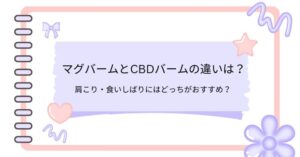 マグバームとCBDバームの違いは？