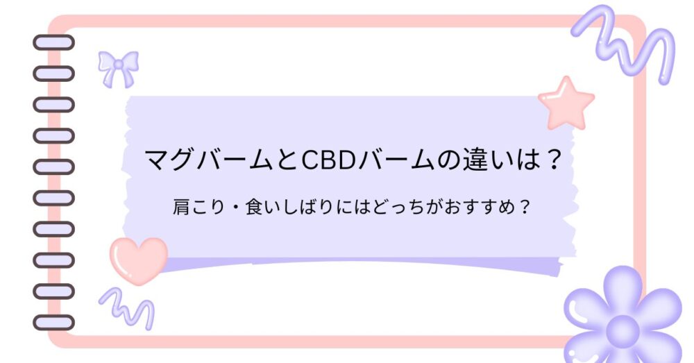 マグバームとCBDバームの違いは?