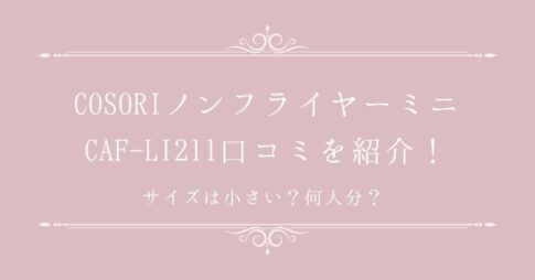 COSORIノンフライヤーミニCAF-LI211口コミ