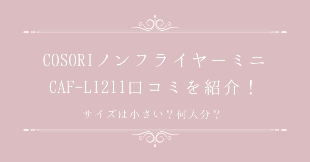 COSORIノンフライヤーミニCAF-LI211口コミ
