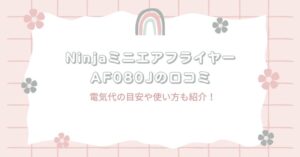 NinjaミニエアフライヤーAF080Jの口コミ