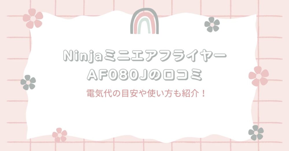 NinjaミニエアフライヤーAF080Jの口コミ