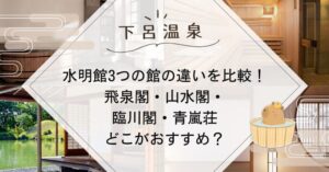 水明館3つの館の違いを比較！
