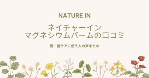 ネイチャーイン（Nature In）マグネシウムバームの口コミ
