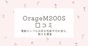OrageM200Sの口コミ
