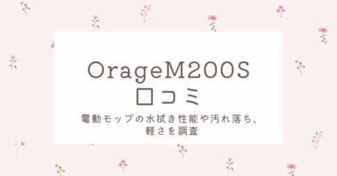 OrageM200Sの口コミ