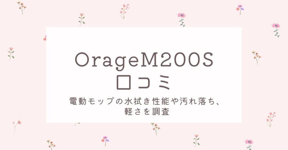 OrageM200Sの口コミ