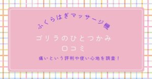 ゴリラのひとつかみの口コミ