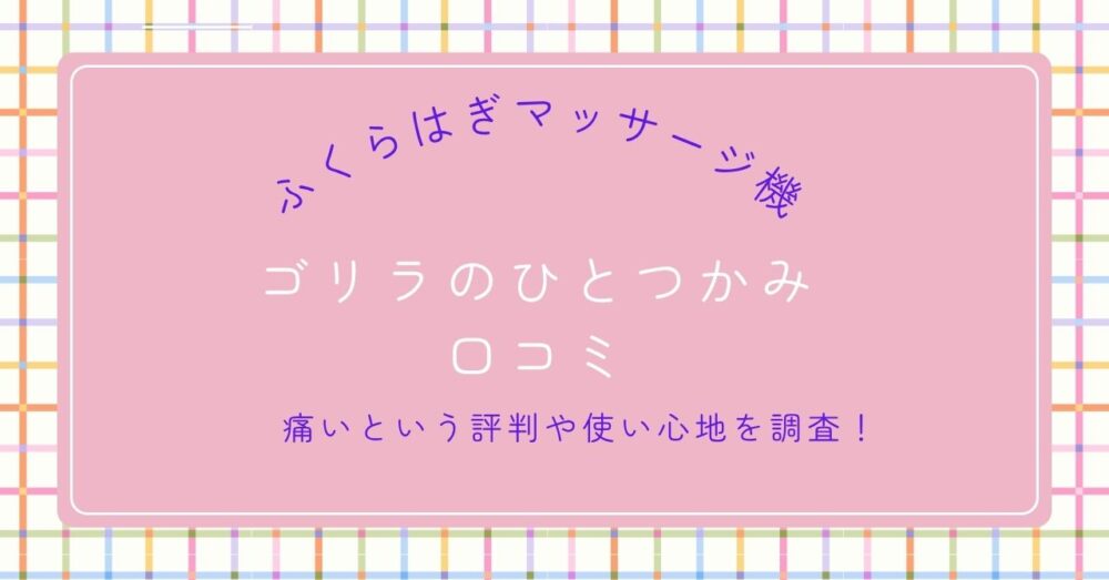 ゴリラのひとつかみの口コミ
