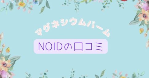 ノイドマグネシウムバームの口コミ