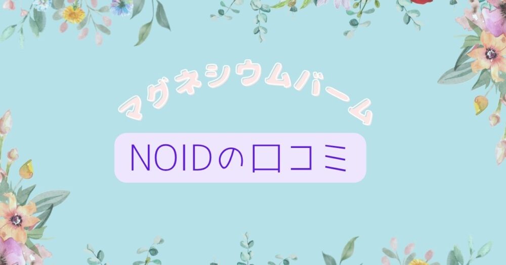 ノイドマグネシウムバームの口コミ