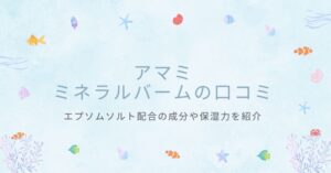 アマミミネラルバームの口コミ
