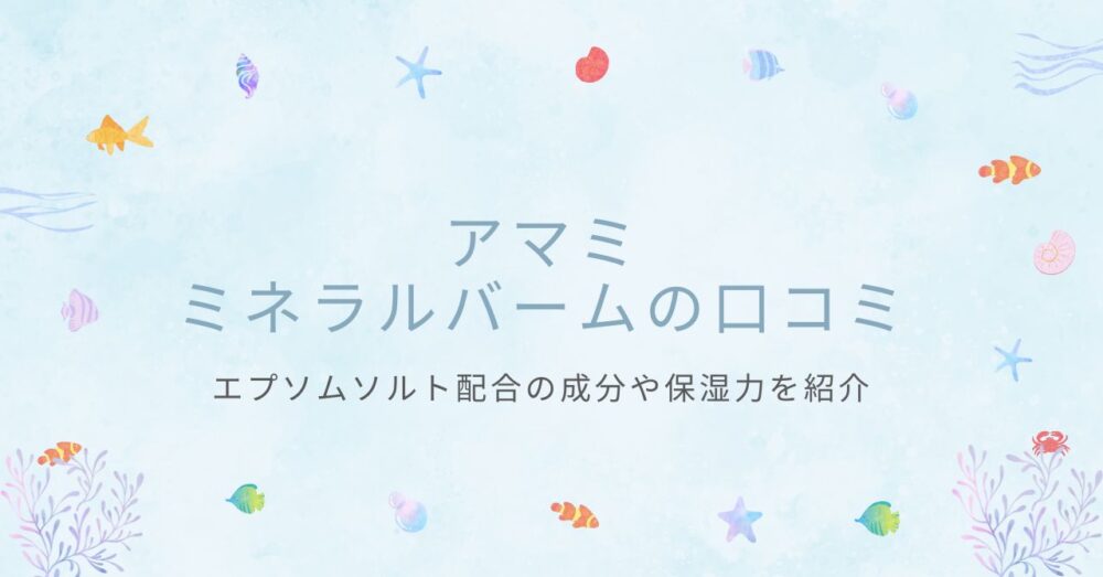 アマミミネラルバームの口コミ