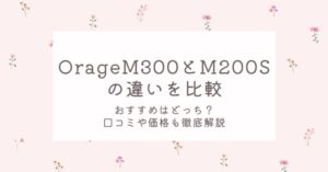OrageM300とM200Sの違いを比較