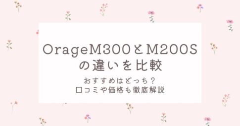 OrageM300とM200Sの違いを比較