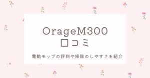 OrageM300口コミ